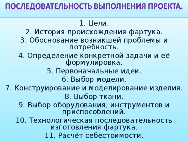 Краткая формулировка задачи проекта по технологии фартук