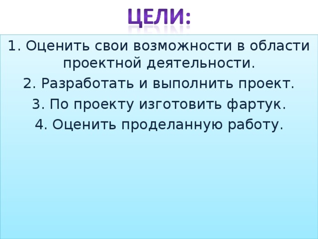 Задачи проекта по технологии 5 класс фартук