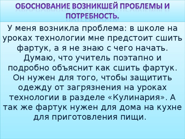 Проект на тему фартук 5 класс по технологии проблемная ситуация