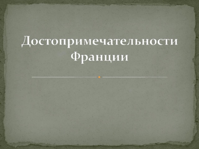 Франция презентация 7 класс география