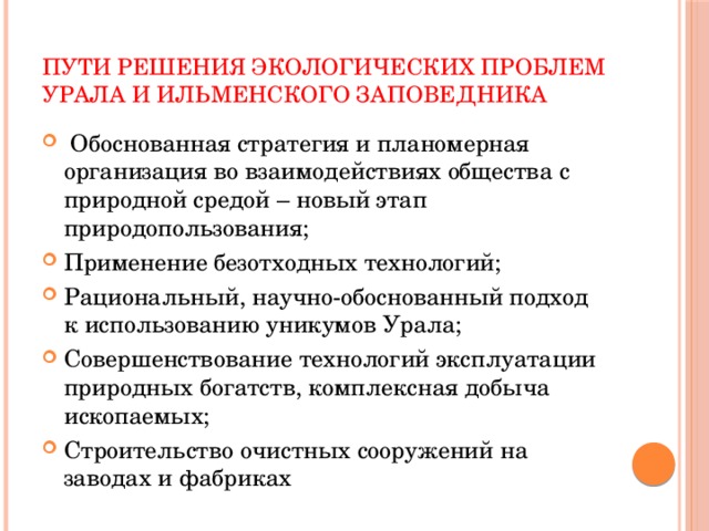 Пути решения проблем Урала. Решение экологических проблем Урала. "Экология Урала: проблемы и пути решения".. Экологическая ситуация на Урале и пути решения.