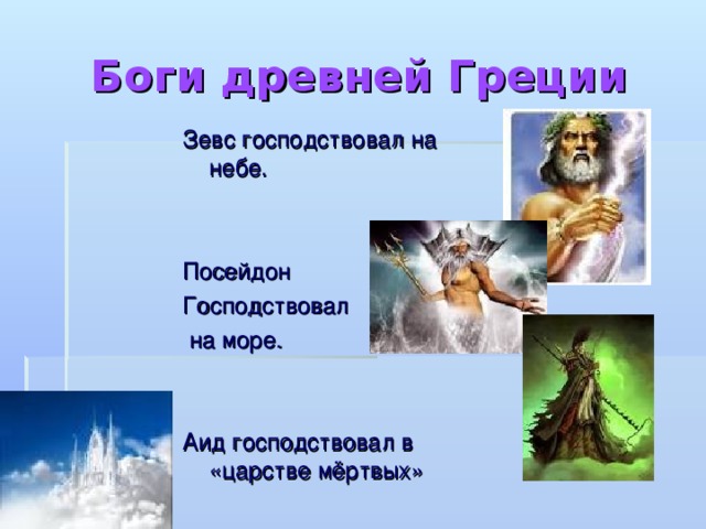 Боги древней Греции Зевс господствовал на небе. Посейдон Господствовал  на море. Аид господствовал в «царстве мёртвых» 