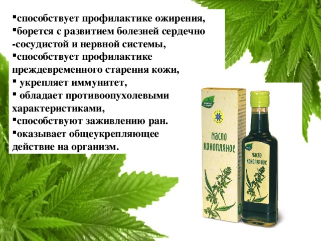 способствует профилактике ожирения, борется с развитием болезней сердечно -сосудистой и нервной системы, способствует профилактике преждевременного старения кожи,  укрепляет иммунитет,  обладает противоопухолевыми характеристиками, способствуют заживлению ран. оказывает общеукрепляющее