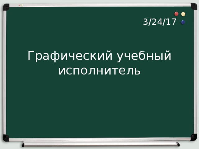 3/24/17 Графический учебный исполнитель