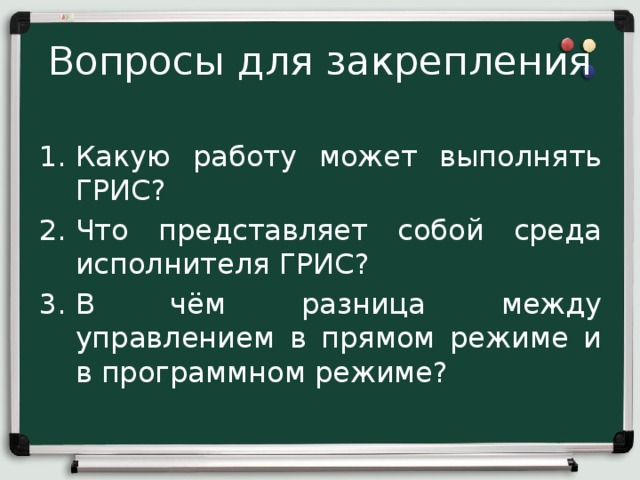 Какую работу может выполнять грис