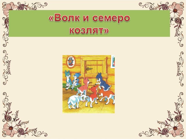 «Волк и семеро ягнят»