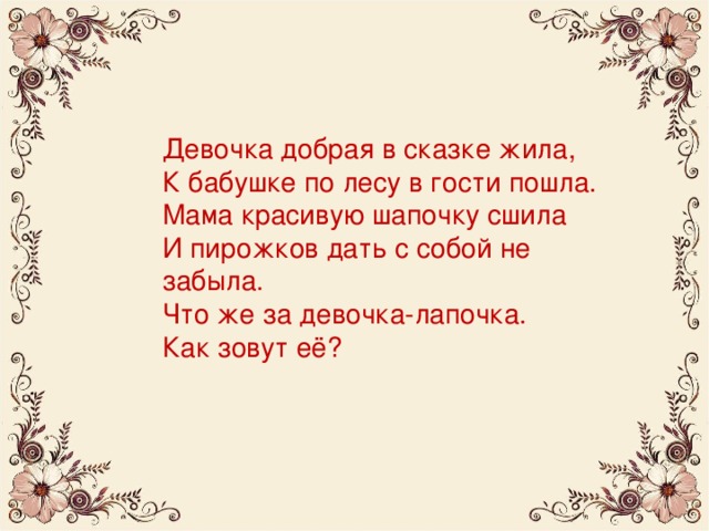 Сказка жила была мама. Сказка жила была девочка. Мам расскажи сказку жила была девочка. А Я живу как в сказке. Мама рассказала сказку жила была девочка.