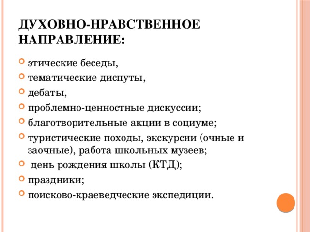 Нравственное направление. Духовнонравстввенный направление. Духовно-нравственное. КТД духовно-нравственного направления. Направления этической беседы.