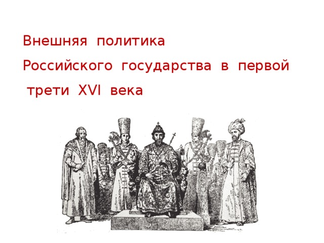 Внешняя политика  Российского государства в первой трети XVI века 