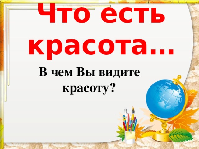 Что есть красота… В чем Вы видите красоту? 