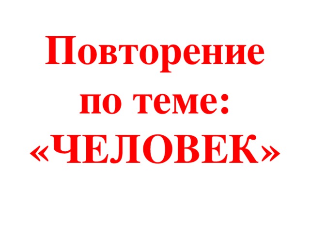 Повторение по теме человек в обществе 10 класс презентация
