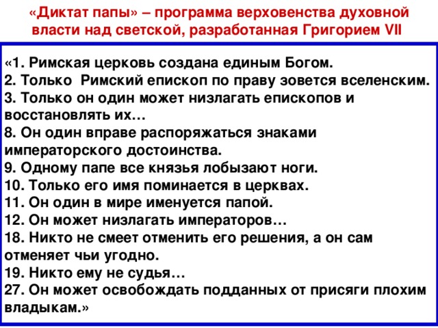 Чем обосновали римские папы верховенство своей власти. Диктат папы Григория 7. "Диктат папы", составленный Григорием VII. Папа Григорий 7 диктат папы. Диктат папы история 6 класс.