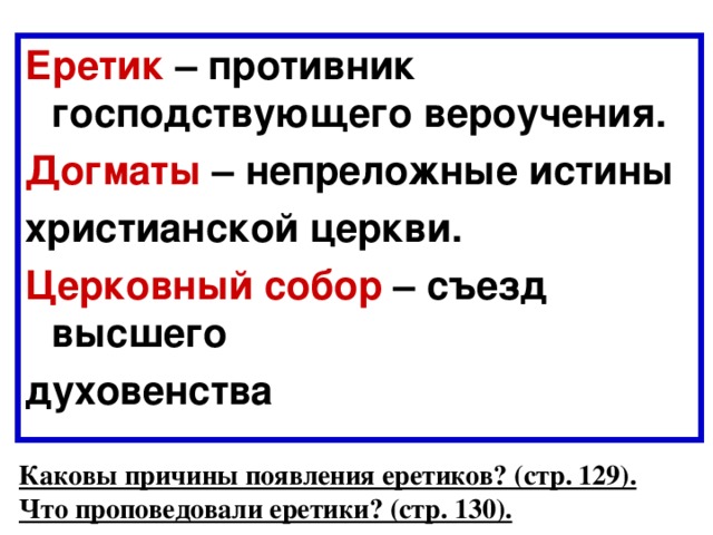 Непреложная истина. Что проповедовали Эрики. Что проповедовали еретики. Еретик — противник господствующего вероучения церкви.. Чттпроповедовали еретики.