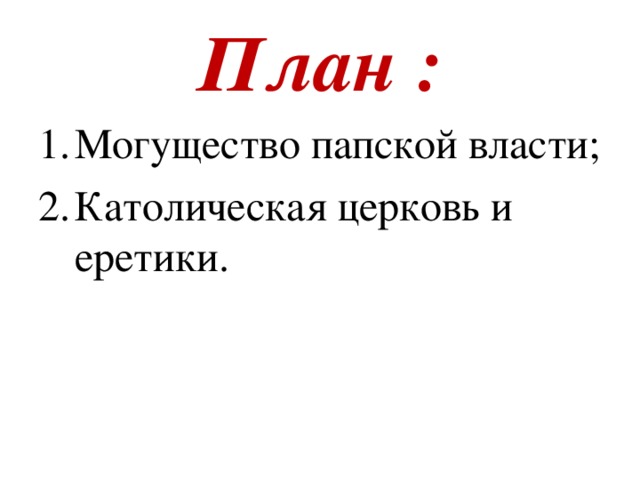 Могущество папской власти еретики. Могущество папской власти. Могущество папской власти в средние века. Проект могущество папской власти. Могущество папской.власти католическая Церковь и Еремка.