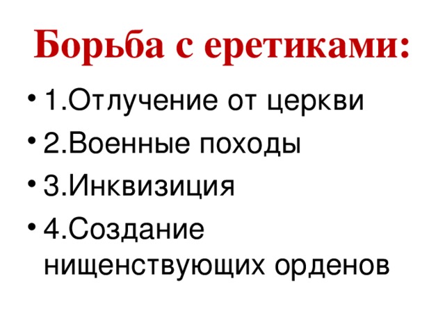 Как католическая церковь боролась с ересями. Способы борьбы с еретиками. Способы борьбы церкви с еретиками. Методы борьбы католической церкви с еретиками таблица. Методы борьбы с еретиками 6 класс.