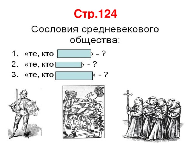 Что лежало в основе деления средневекового общества на сословия составьте схему средневекового