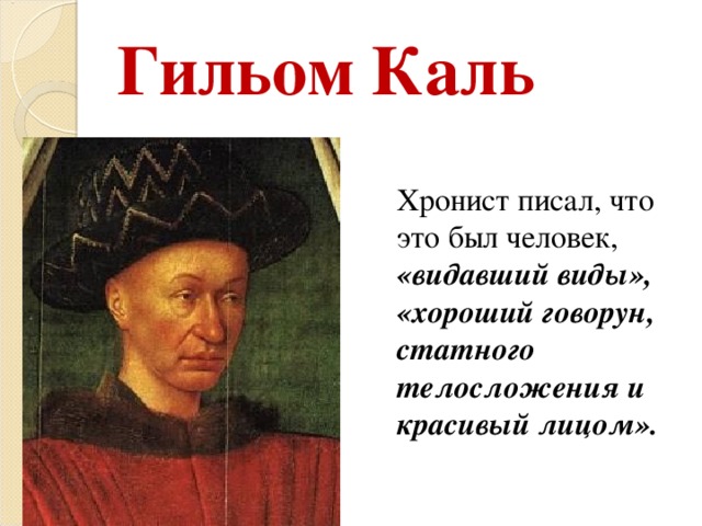 Гильом каль. Гийом Каль. Гильом Каль (Каль). Гильом Каль фото. Гильом Каль портрет.