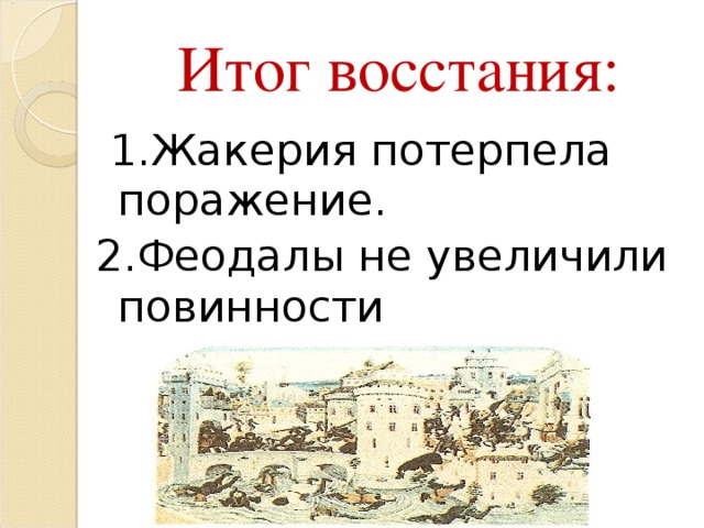 Восстание жакерия во франции