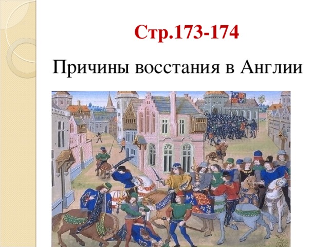 Сравните крестьянские восстания в англии и во франции по самостоятельно выработанному плану 6 класс