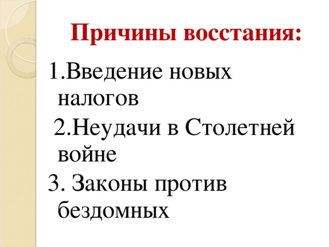 Восстания во франции и англии