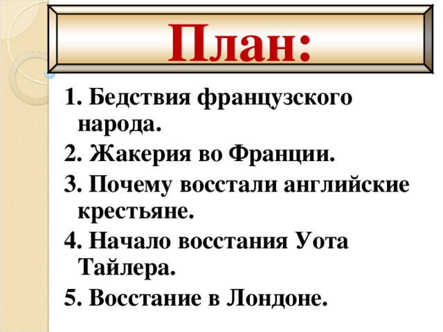 Сравните крестьянские восстания в англии и во франции по самостоятельно выработанному плану 6 класс