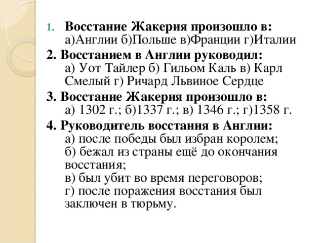 Сравните крестьянские восстания в англии и во франции по самостоятельно выбранному плану