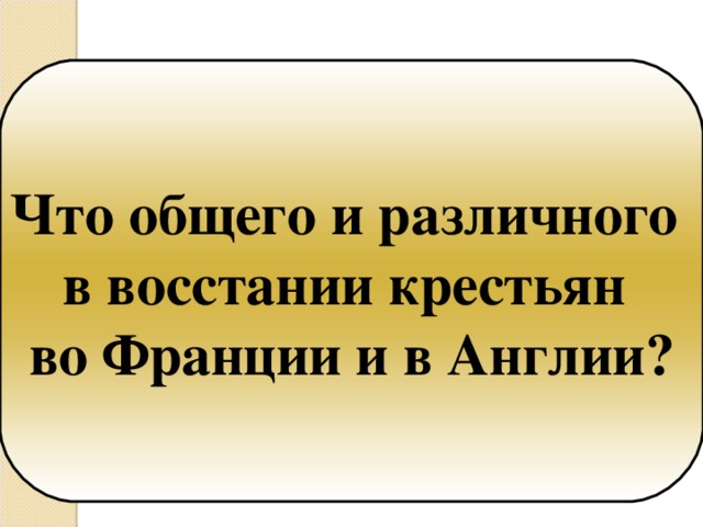 Сравните крестьянские восстания в англии и во франции по самостоятельно выработанному плану 6 класс