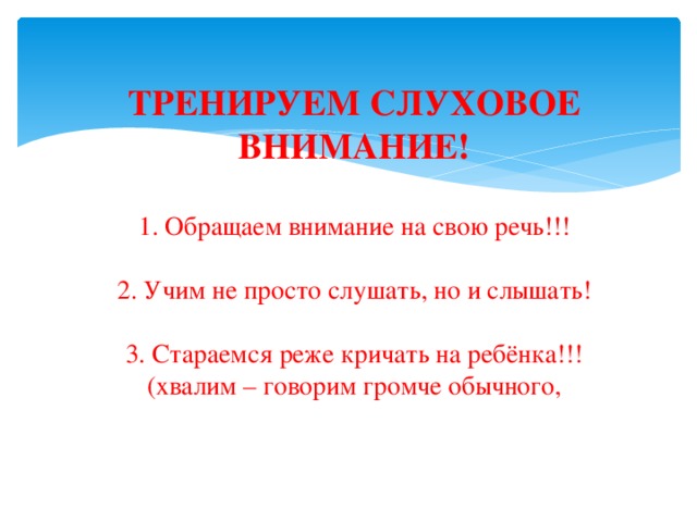 Слуховое внимание. Упражнения на тренировку слухового восприятия. Тренируем слуховое внимание. Стендовая консультация тренируем слуховое внимание.