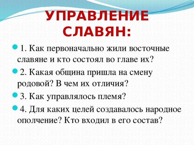 Управление славян