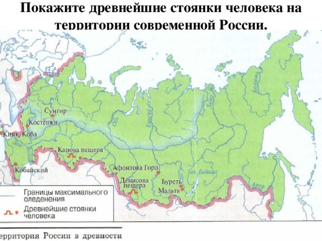 Покажите древнейшие стоянки человека на территории современной России. 