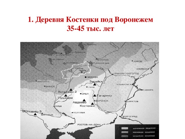 1. Деревня Костенки под Воронежем  35-45 тыс. лет 