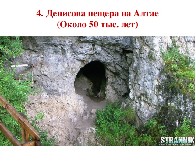 4. Денисова пещера на Алтае  (Около 50 тыс. лет) 