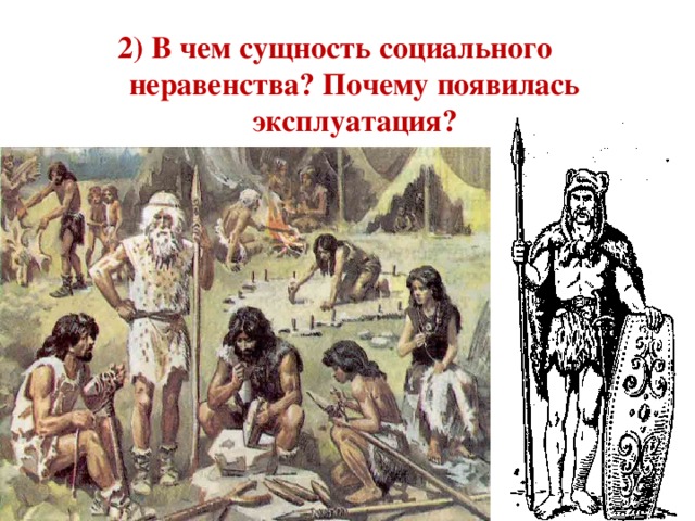 2) В чем сущность социального неравенства? Почему появилась эксплуатация? 