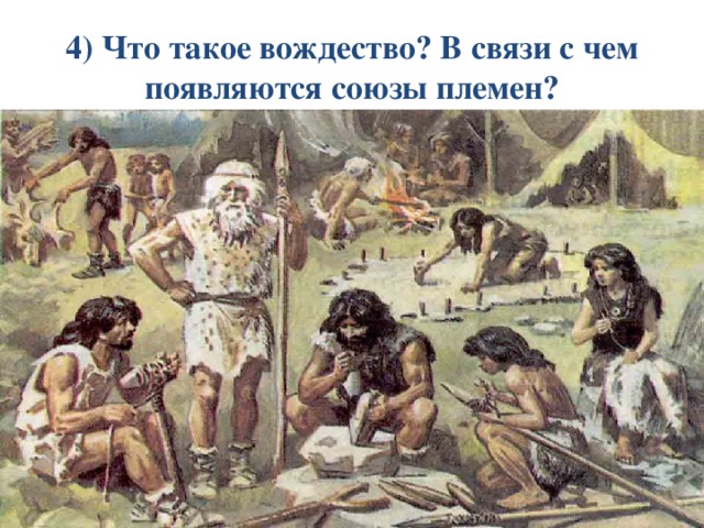 4) Что такое вождество? В связи с чем появляются союзы племен? 