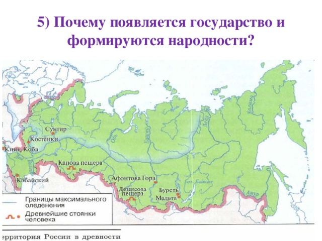 5) Почему появляется государство и формируются народности? 