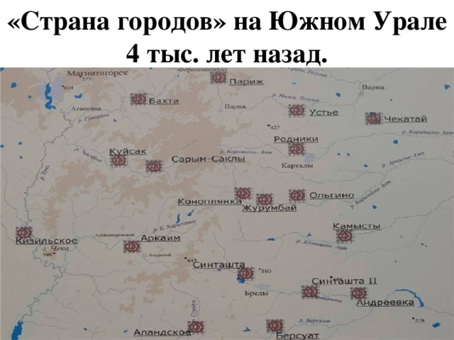 «Страна городов» на Южном Урале  4 тыс. лет назад. 