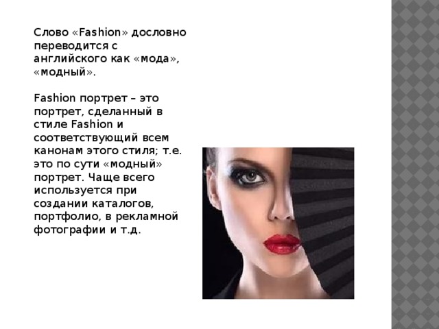 Fashion текст. Как переводится слово Fashion. Слово портрет переводится как... Как переводится слова fashlon. Фешион перевод.