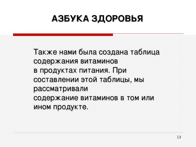 АЗБУКА ЗДОРОВЬЯ Также нами была создана таблица содержания витаминов  в продуктах питания. При составлении этой таблицы, мы рассматривали содержание витаминов в том или ином продукте.  