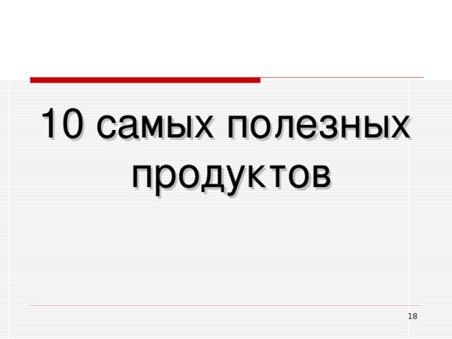 10 самых полезных  продуктов  