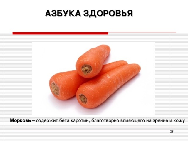 АЗБУКА ЗДОРОВЬЯ Морковь – содержит бета каротин, благотворно влияющего на зрение и кожу  