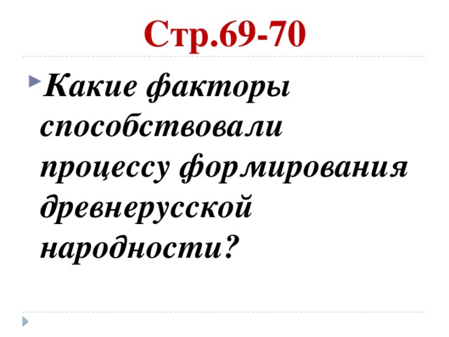 Стр.69-70 Какие факторы способствовали процессу формирования древнерусской народности? 