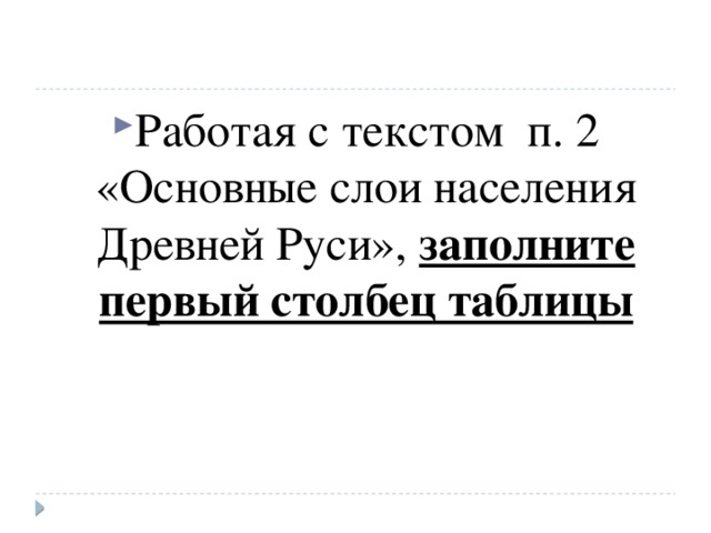 Работая с текстом п. 2 «Основные слои населения Древней Руси», заполните первый столбец таблицы 