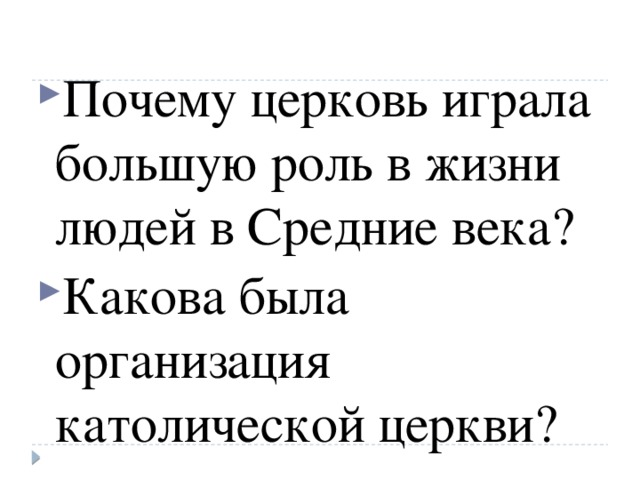 Почему церковь играла большую роль в жизни людей в Средние века? Какова была организация католической церкви? 