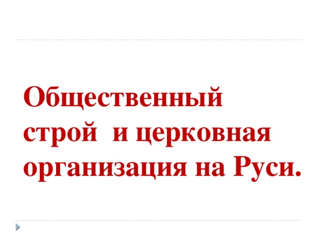 Презентация общественный строй и церковная организация на руси 6 класс торкунов