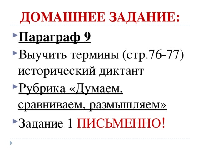 ДОМАШНЕЕ ЗАДАНИЕ: Параграф 9 Выучить термины (стр.76-77) исторический диктант Рубрика «Думаем, сравниваем, размышляем» Задание 1 ПИСЬМЕННО ! 