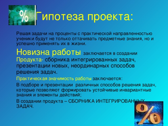 Задачи на проценты проект