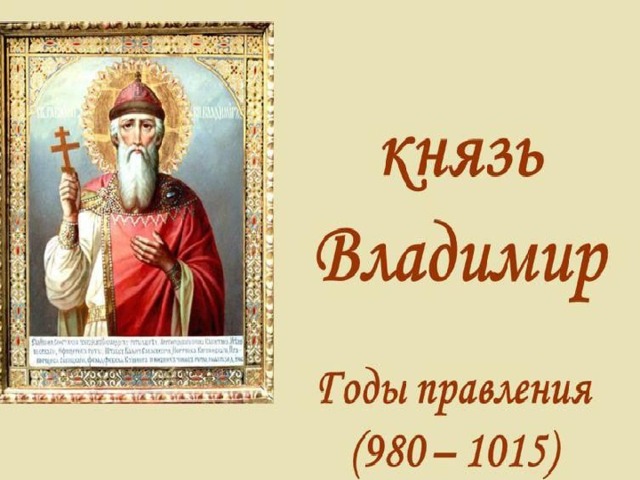 На период правления князя владимира святого. Правление Владимира красное солнышко. Владимир красное солнышко годы правления. Владимир Святой годы правления. Князь Владимир красное солнышко годы правления.