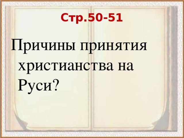 Стр.50-51 Причины принятия христианства на Руси? 