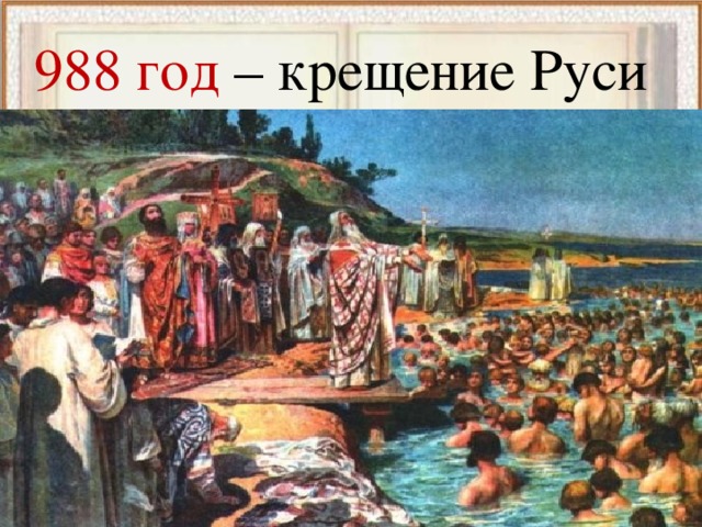 988 год – крещение Руси 