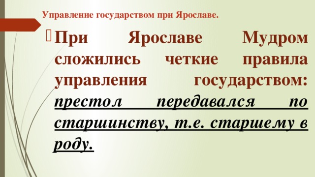 Схема управления российским государством при ярославе мудром